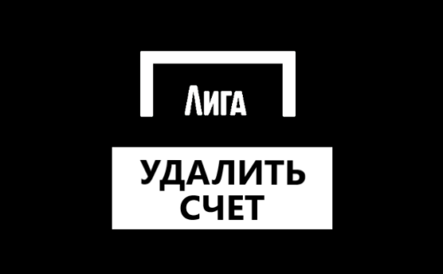 Как удалить аккаунт в Лиге Ставок: можно ли это сделать в принципе