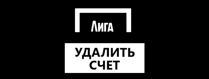 Как удалить аккаунт в Лиге Ставок: можно ли это сделать в принципе