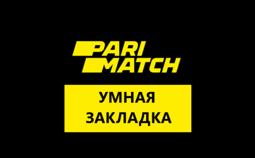 Париматч: умная закладка и ее особенности