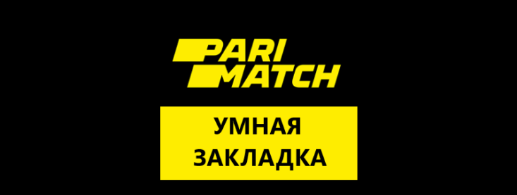 Париматч: умная закладка и ее особенности