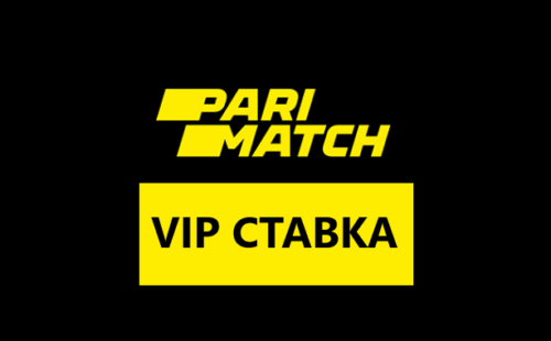 Вип ставка в Париматч: как ее сделать?