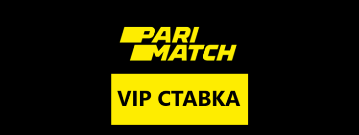 Вип ставка в Париматч: как ее сделать?