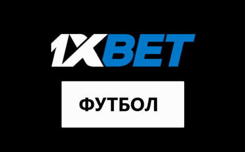 Футбол в 1хбет