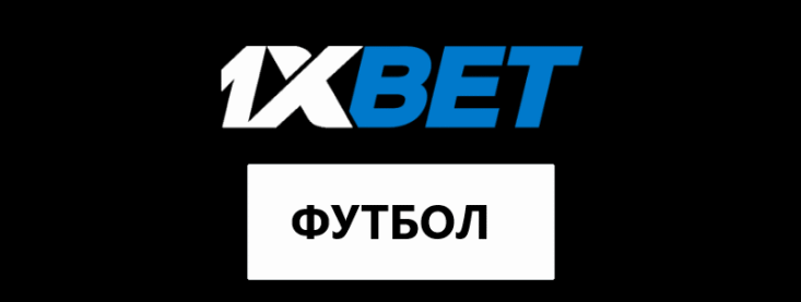 Футбол в 1хбет