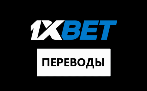 Перевод денег с 1хбет на 1хбет: описание услуги
