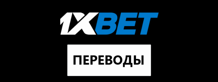 Перевод денег с 1хбет на 1хбет: описание услуги