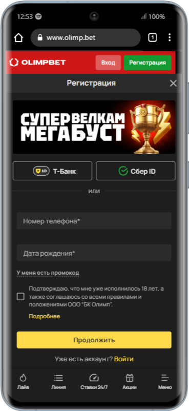 Регистрацию в БК Олимп