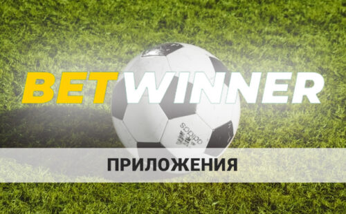 Приложение Betwinner на андроид и iOS
