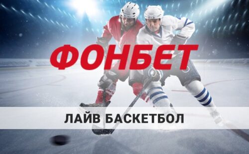 Лайв ставки на баскетбол в Фонбет — обзор линии и росписи