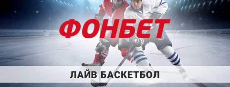 Лайв ставки на баскетбол в Фонбет — обзор линии и росписи