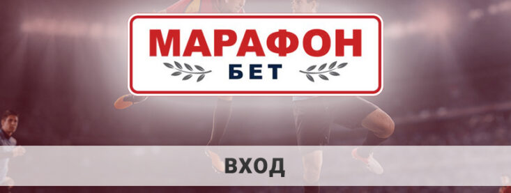 Как зайти на Marathonbet: авторизация и управление