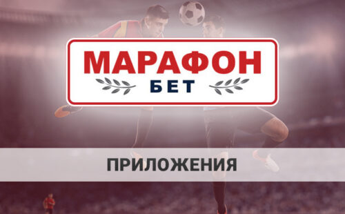 Скачать Марафонбет: инструкция для Android и iOS