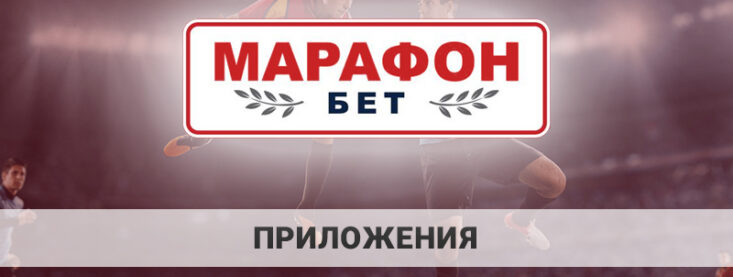 Скачать Марафонбет: инструкция для Android и iOS