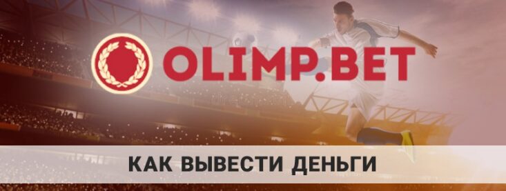 Как сделать вывод средств в БК Олимпбет