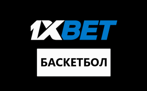 Баскетбол в 1хбет