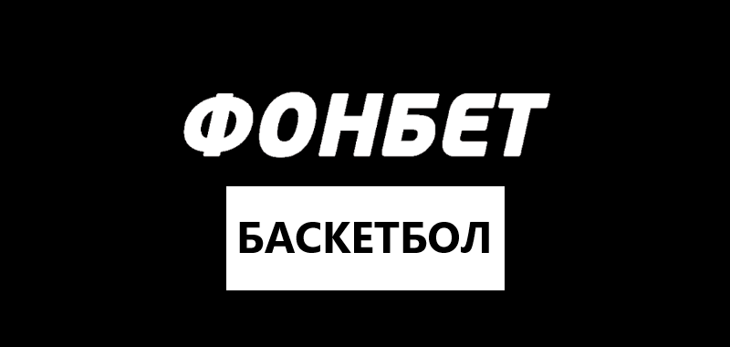 Фонбет баскетбол