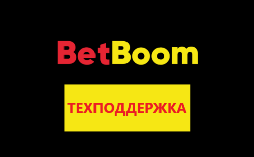 Как связаться с техподдержкой Бетбум