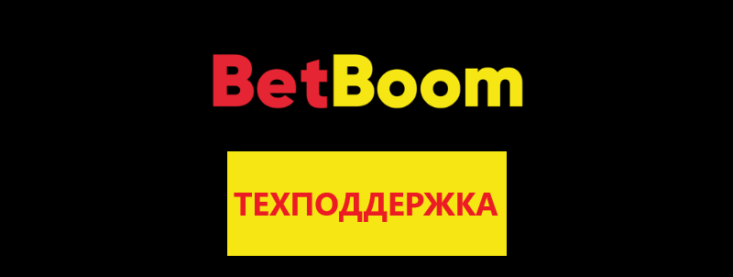 Как связаться с техподдержкой Бетбум
