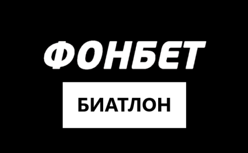 Биатлон в Фонбет