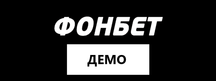 Демо счет в Фонбет — как использовать