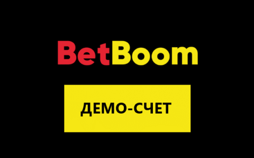 Демо счет Бетбум — как делать ставки в гостевом демо счете