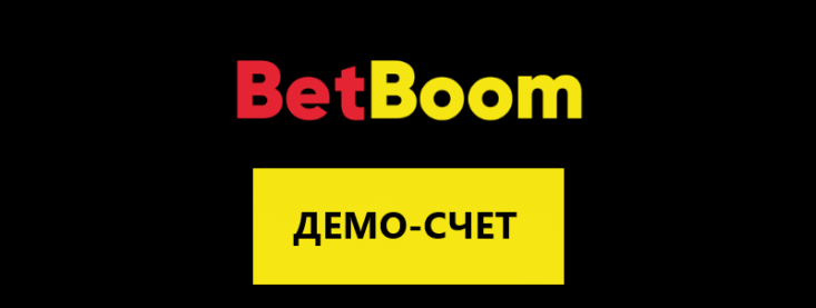 Демо счет Бетбум — как делать ставки в гостевом демо счете