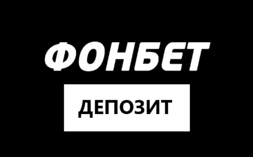 Как пополнить счет в БК Фонбет