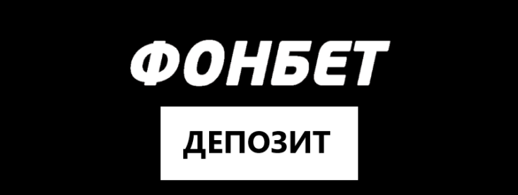 Как пополнить счет в БК Фонбет