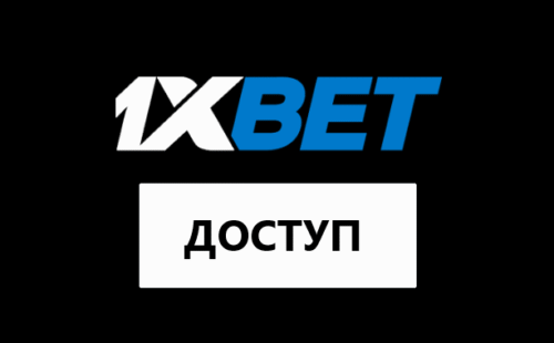 Как восстановить 1xbet если забыл логин и пароль