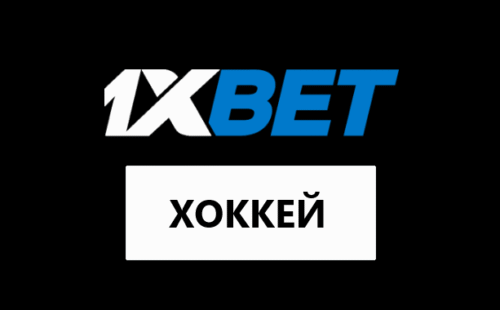 1xbet хоккей КХЛ и ВХЛ