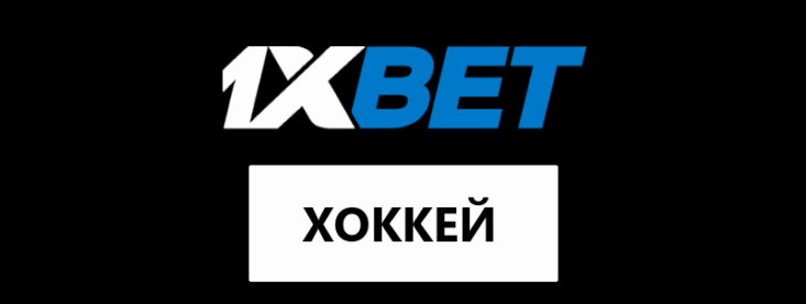 1xbet хоккей КХЛ и ВХЛ