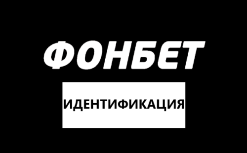 Как пройти идентификацию в БК Фонбет