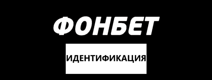 Как пройти идентификацию в БК Фонбет