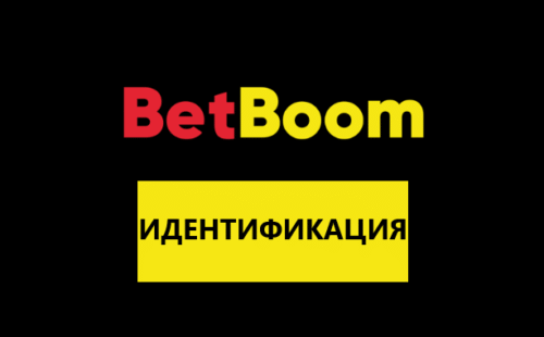 Как пройти идентификацию в Бетбум