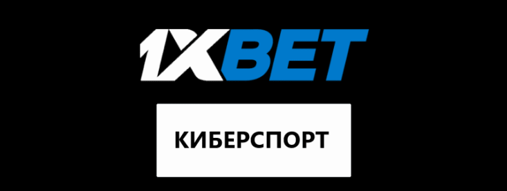 Киберспорт в 1хБет — обзор линии
