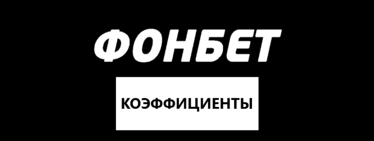 Какие коэффициенты предлагает БК Фонбет