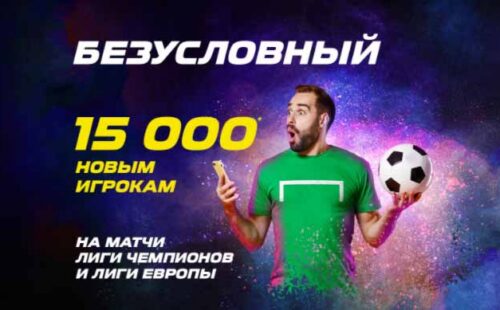 «Лига Ставок» дает большой бонус новичкам за ставки на еврокубки