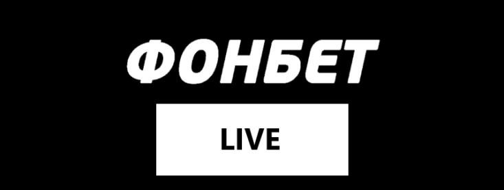 Лайв ставки на спорт БК Фонбет