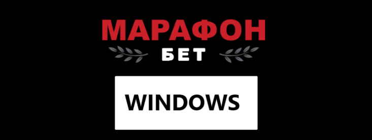 Скачать Марафон на компьютер: особенности компьютерной версии