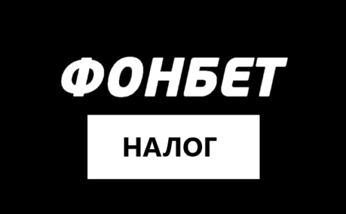 Налог в Фонбет