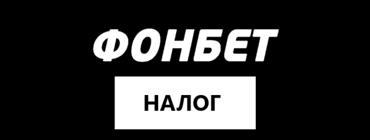 Налог в Фонбет