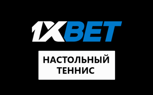 Настольный теннис в 1хБет