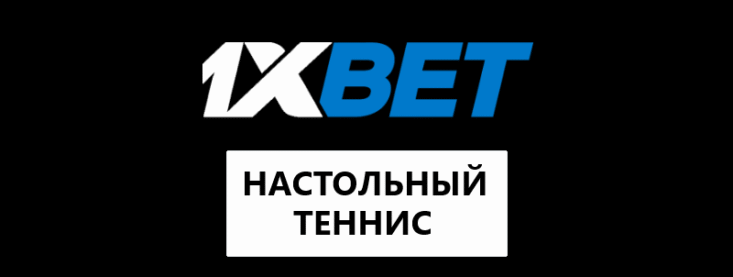 Настольный теннис в 1хБет