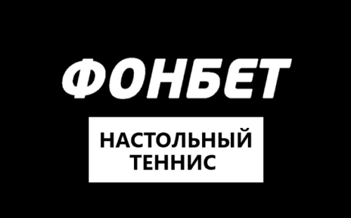 Настольный теннис в Фонбет