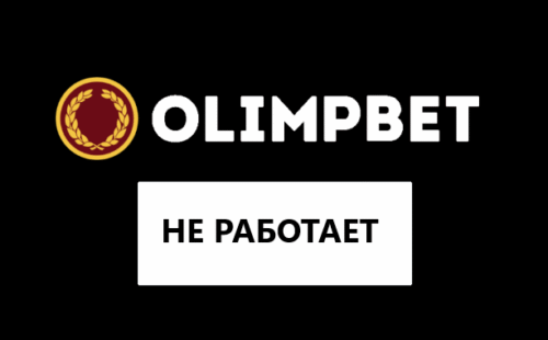 Почему Олимп Бет не работает — причины и решение