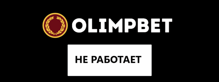 Почему Олимп Бет не работает — причины и решение