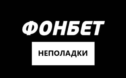 Проблемы с доступом в Фонбет