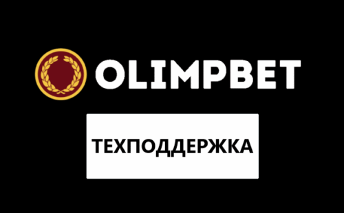 Горячая линия Олимп Бет: номер телефона, почта