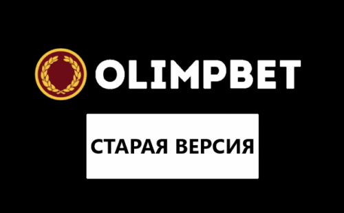 Старая версия сайта Олимп: обзор