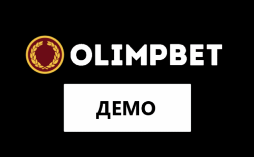 Демо счет в БК Олимп — как делать ставки в демо версии